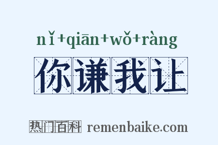 你谦我让是什么意思的图片